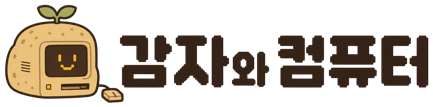 감자와 컴퓨터